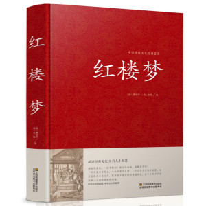 精装正版红楼梦曹雪芹现代文白话文原著(一百二十回全本完整版)中国古典文学四大名