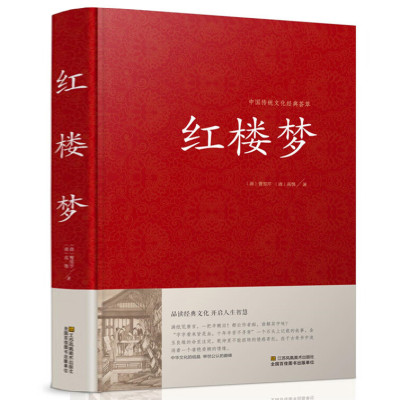 精装正版红楼梦曹雪芹现代文白话文原著(一百二十回全本完整版)中国古典文学四大名