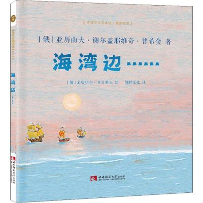 正版新书]环球艺术绘本馆.俄罗斯馆?海湾边……亚历山大·谢尔盖
