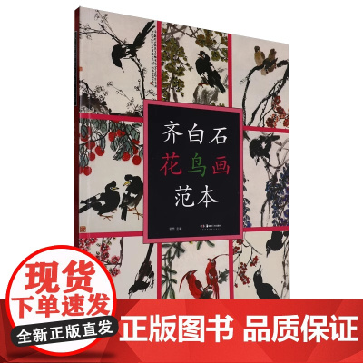[湖南美术出版社]齐白石花鸟画范本 正版书籍 店 湖南美术出版社