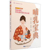 醉染图书哺乳宝典9787519298630