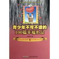 正版新书]青少年不可不读的100篇幸福小品吴亚芬9787539643014
