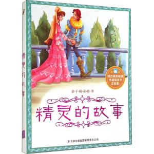 亲子阅读故事:精灵的故事