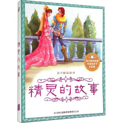 亲子阅读故事:精灵的故事