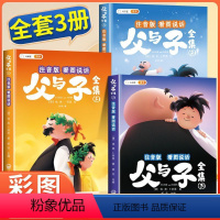 [全套3册]父与子看图说话 [正版]父与子书全集彩色注音版漫画书完整版儿童连环画看图讲故事全册JST小学生一年级二年级上