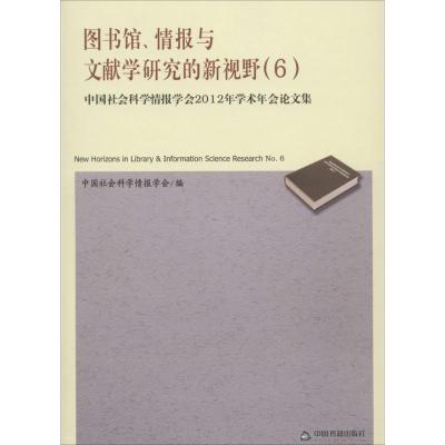 正版新书]图书馆、情报与文献学研究的新视野(6)(中国社会科