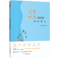 正版新书]大学四年那些事儿正保会计网校组编9787520812306