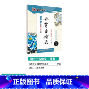 [初中生]古诗文(临摹-楷书) [正版]初中生练字帖古诗文文言文正楷字帖荆霄鹏楷书初中八年级国一下册字帖阅读理解写字专项