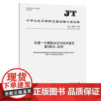 交通一卡通移动支付技术规范 第1部分:总则(JT/T 1059.1—2025)