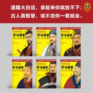 醉染图书华杉讲透《资治通鉴》(8-13)9787559453266