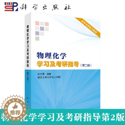 [醉染正版]科学版 物理化学学习及考研指导第2版 第二版 沈文霞 考研真题指南重点指导复习方略科学出版社 沈文霞 南京大