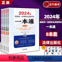 8本套 2024法考一本通 [正版]系列任选2024年国家法律职业资格考试一本通 行政法与行政诉讼法民法知识产权法刑
