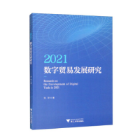 正版新书]2021数字贸易发展研究丁书锋9787308227988