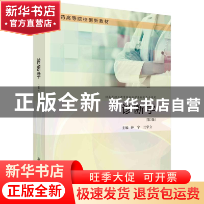 正版 诊断学 钟宁,兰学立主编 科学出版社 9787030755889 书籍