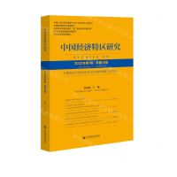 [N]中国经济特区研究(2022年第1辑总第15辑)-9787522814445