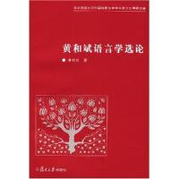 正版新书]黄和斌语言学选论:南京师范大学外国语言文学学科博士