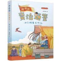 [N]成语说资治通鉴(8残唐五代)/成语说史系列-9787020179749