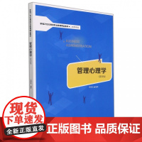 管理心理学(第四版)(新编21世纪高等职业教育精品教材·