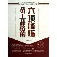 正版新书]员工品格的六顶修炼吕承龙9787504482457