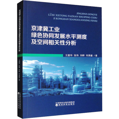 京津冀工业绿色协同发展水平测度及空间相关性分析