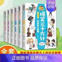 爆笑三十六计(6册) [正版]送家训挂图4册漫画少年读曾国藩家书初中小学生四五六七八九年级必读课外书老师阅读修身勤学交际