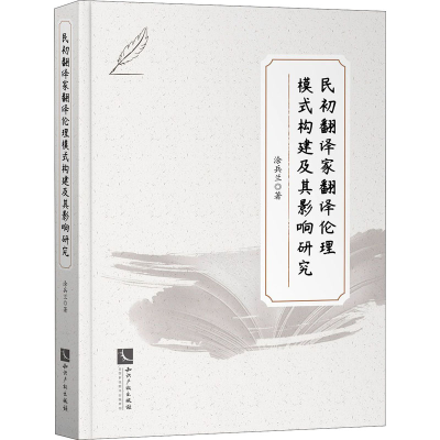 醉染图书民初翻译家翻译伦理模式构建及其影响研究9787513068192