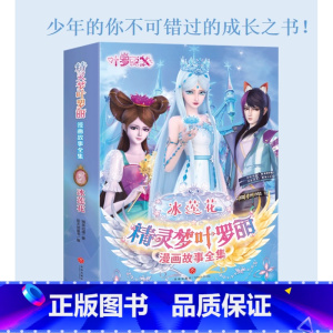 单本全册 [正版]童书 精灵梦叶罗丽漫画故事全集·冰莲花 全6册 适合女孩的6-9周岁公主故事书儿童绘本女生图书
