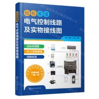 [N]轻松看懂电气控制线路及实物接线图-9787122415127