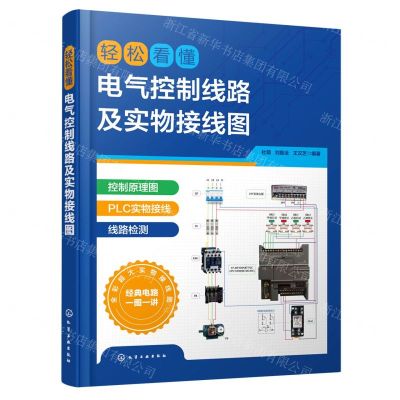 [N]轻松看懂电气控制线路及实物接线图-9787122415127