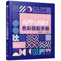 正版新书]设计师的APP UI设计色彩搭配手册刘文婷9787302574835