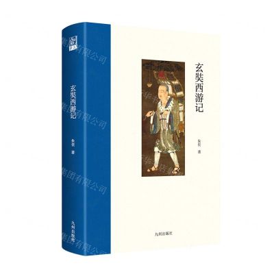 [N]玄奘西游记(精)-9787522508269