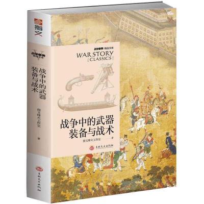 正版指文图书战争事典精选文库：战争中的武器装备与战术指文军事战争书籍文艺复兴冷兵器时代战争武器装备吉林文史