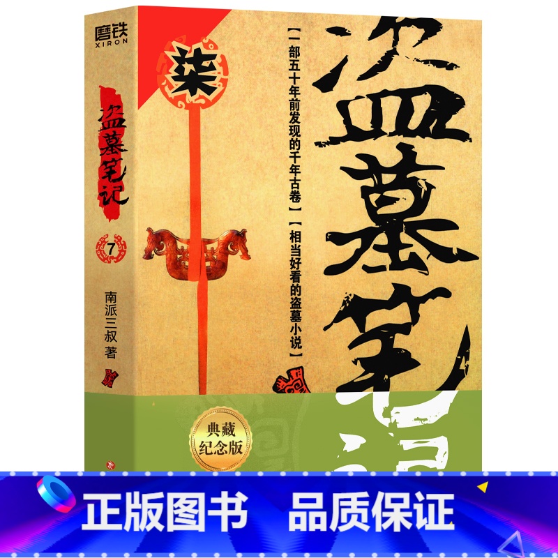 盗墓笔记7 邛笼石影 [正版]北派 项云峰 著 网络原名《北派盗墓笔记》盗墓笔记 喜马拉雅有声读物 番茄小说霸