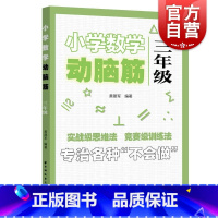 [正版]小学数学动脑筋三年级 小学数学思维拓展训练同步练习簿 3年级思维能力上下册同步检测题加减法简单应用题强化训练上海