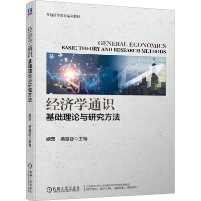 经济学通识:基础理论与研究方法