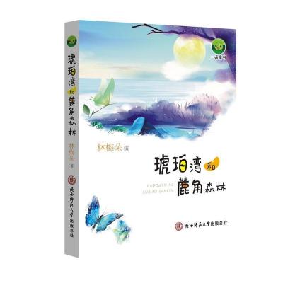 正版新书]琥珀湾和鹿角森林林梅朵9787569506310