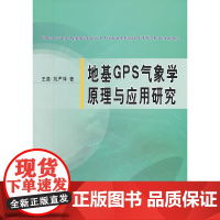 地基GPS气象学原理与应用研究