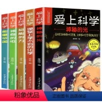 爱上科学全套[全5册] [正版]全5册 爱上科学物理化学启蒙读物三四五六年级小学生科普书经典科学自然探秘儿童电力定律光学