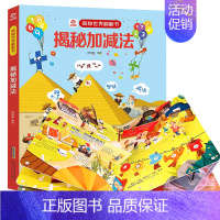 揭秘加减法 [正版]呦呦童揭秘世界翻翻书 揭秘度量衡 呦呦童揭秘世界系列翻翻书儿童3d立体书绘本 3-6-9岁幼儿童测量