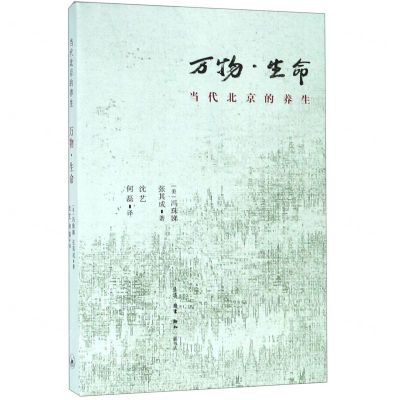 [N]万物生命(当代北京的养生)-9787108064561