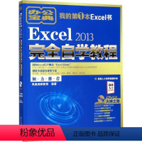 [正版]Excel 2013完全自学教程