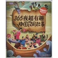 正版新书]365夜超有趣中国民间故事(彩图注音版)彩书坊编委会9