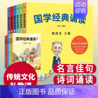 国学经典诵读6册 [正版]国学经典诵读1-6戴建业编3-6岁少儿 少儿启蒙读物