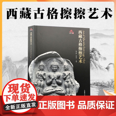 外观自然旧 介意。 西藏古格擦擦艺术 西藏文化博物馆丛书 熊文彬李逸之西藏擦擦艺术字清晰