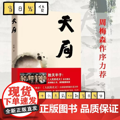 正版书籍[赵东来 祁同伟 ]天局 胜天半子 矫健《人民的名义》多次提及的神秘之书 周梅森作序 现当代文学小说中国文学
