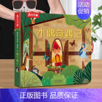 [木偶奇遇记] [正版]立体书儿童3d立体书撕不烂的儿童绘本0到3岁洞洞书婴幼儿启蒙认知早教翻翻书 儿童益智2岁宝宝书籍