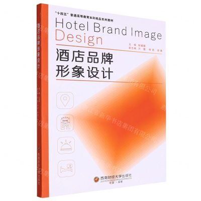 [N]酒店品牌形象设计(十四五普通高等教育本科精品系列教材)-9787550458864