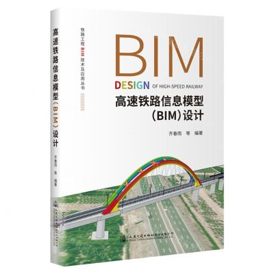 [N]高速铁路信息模型<BIM>设计/铁路工程BIM技术及应用丛书-9787114180361