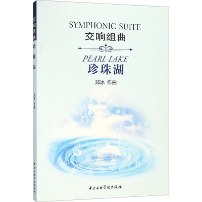 [正版直发]交响组曲:珍珠湖 郑冰 9787810968751 中央音乐学院出版社