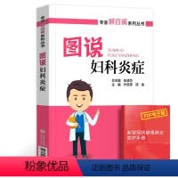 [正版]图说妇科炎症专家解百病系列丛书医学科普系列妇科炎症实用指南叶凤萍邱俊主编两性健康生活中国医药科技出版社